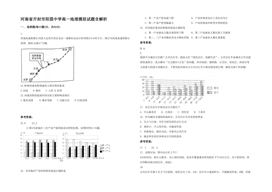 河南省开封市阳固中学高一地理模拟试题含解析_第1页