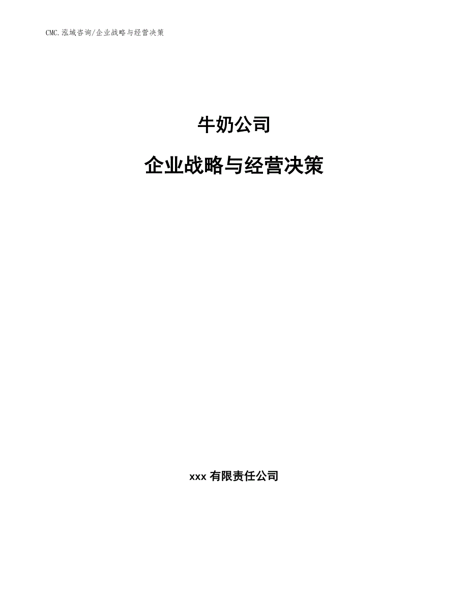 牛奶公司企业战略与经营决策（模板）_第1页