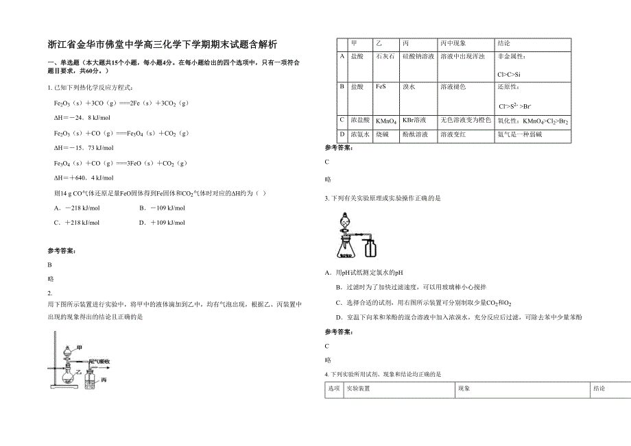 浙江省金华市佛堂中学高三化学下学期期末试题含解析_第1页