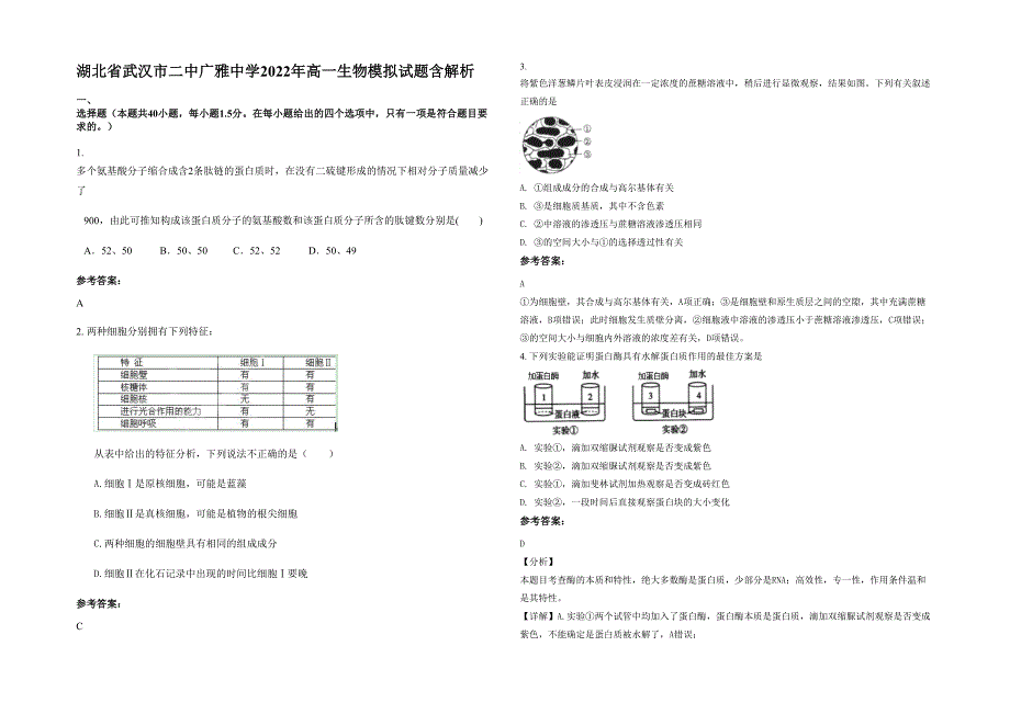 湖北省武汉市二中广雅中学2022年高一生物模拟试题含解析_第1页