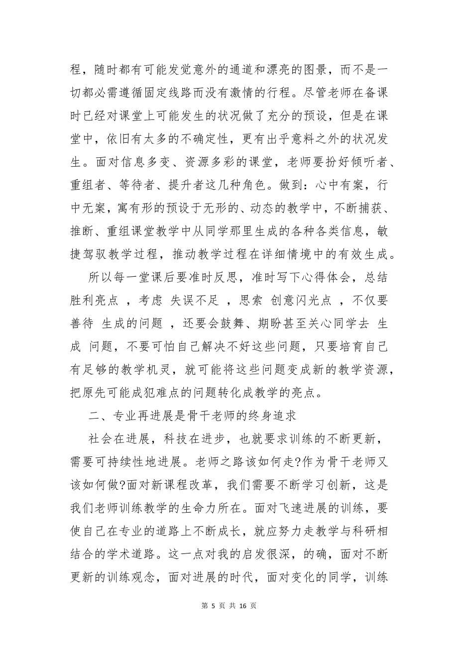 骨干教师研修活动个人心得体会范文5篇_第5页