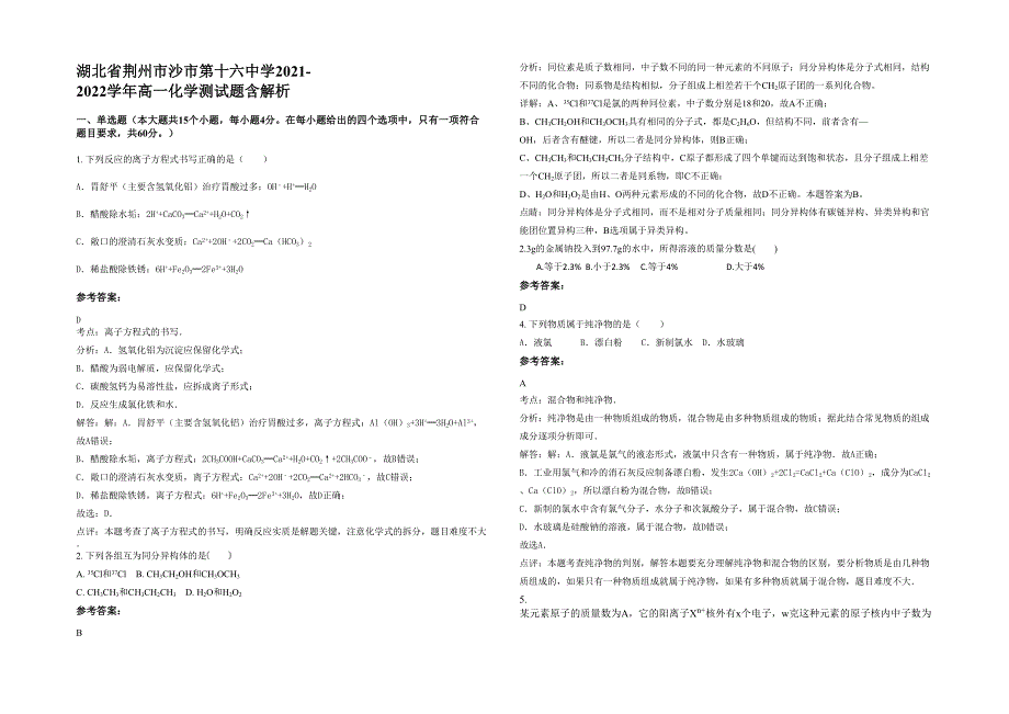 湖北省荆州市沙市第十六中学2021-2022学年高一化学测试题含解析_第1页