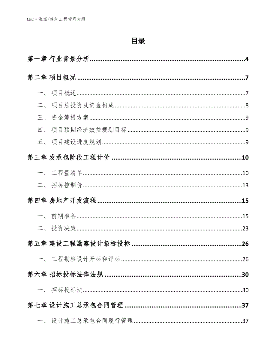 传感器项目建筑工程管理大纲（模板）_第2页