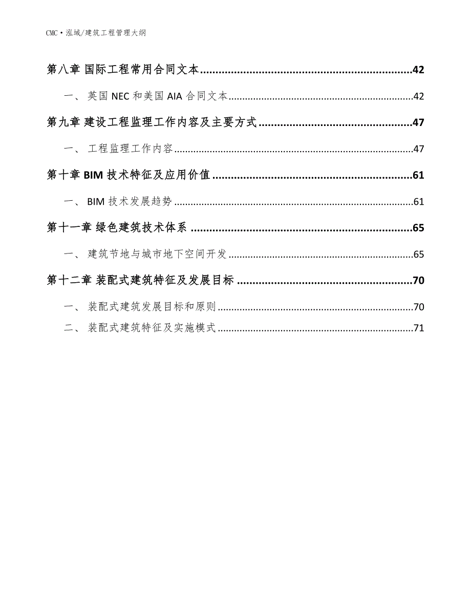 传感器项目建筑工程管理大纲（模板）_第3页