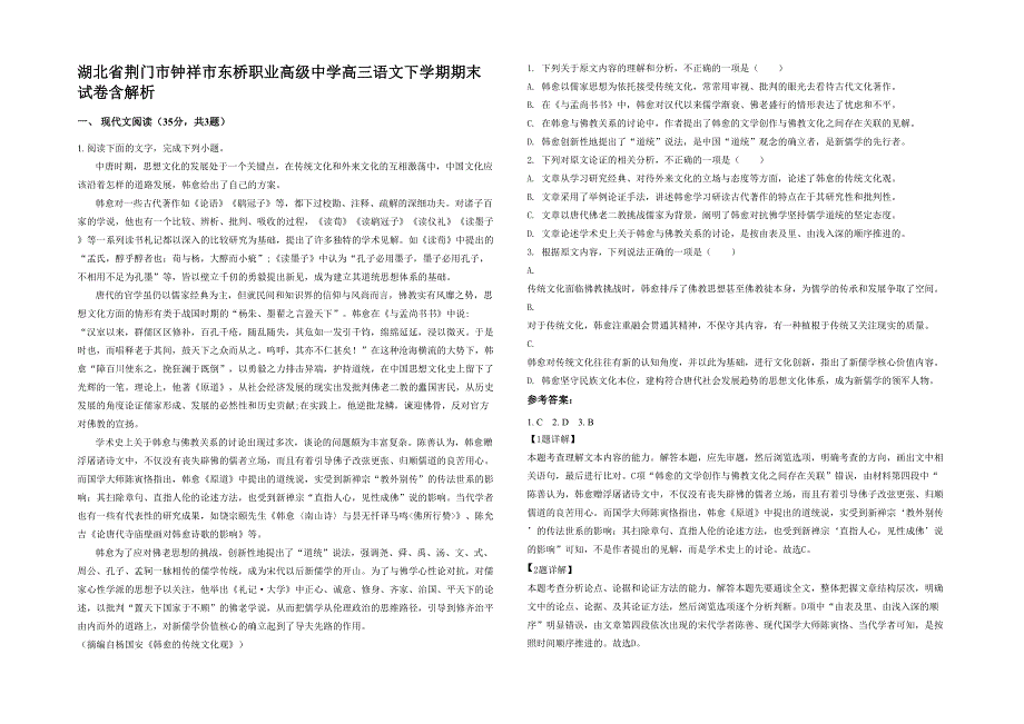 湖北省荆门市钟祥市东桥职业高级中学高三语文下学期期末试卷含解析_第1页