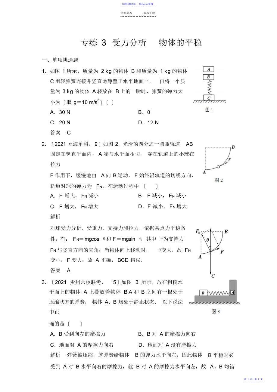 受力分析及物体平衡典型例题解析_第1页