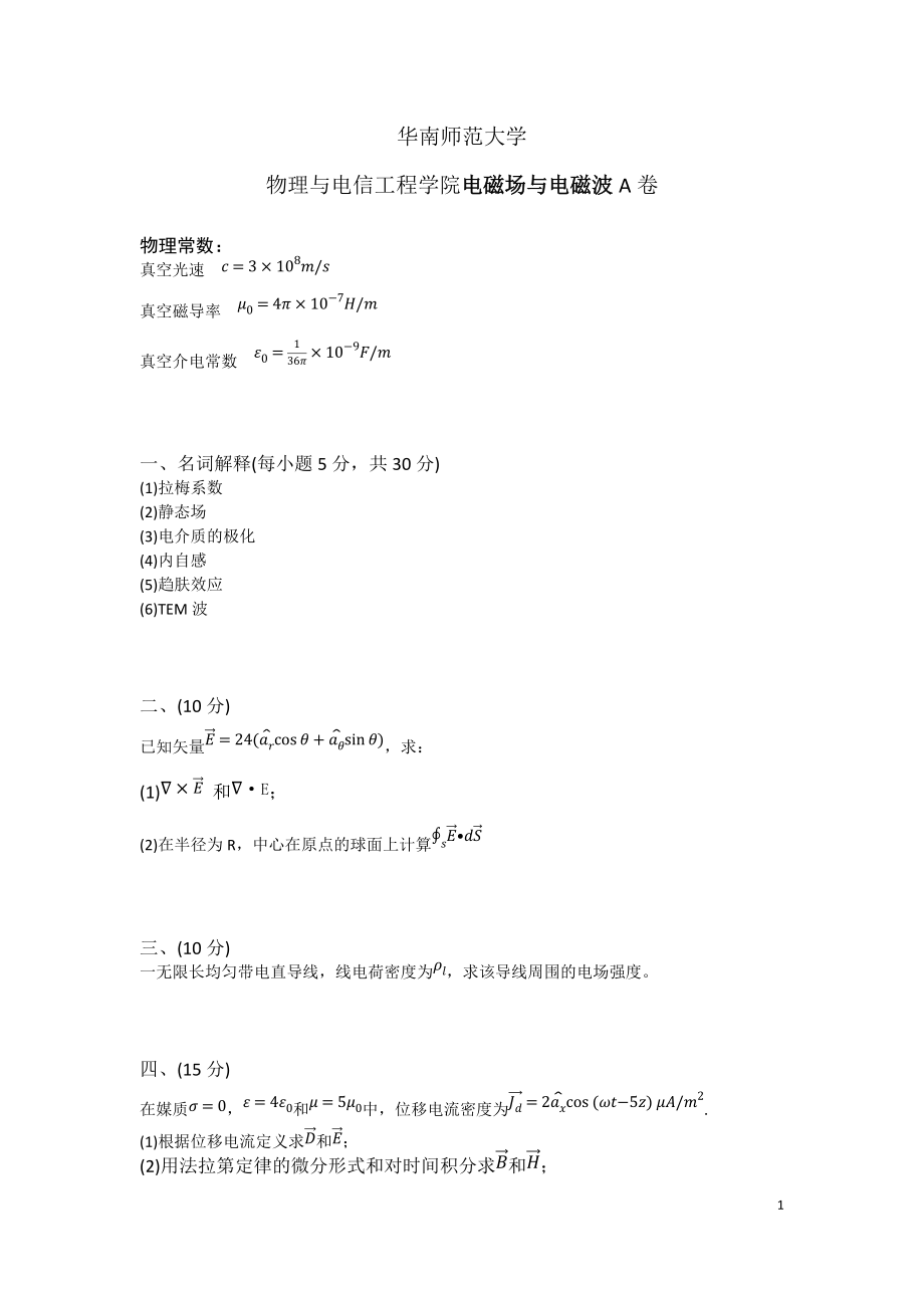 电磁场与电磁波A卷（华南师范大学）_第1页