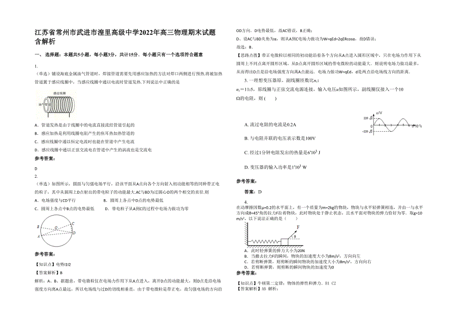 江苏省常州市武进市湟里高级中学2022年高三物理期末试题含解析_第1页