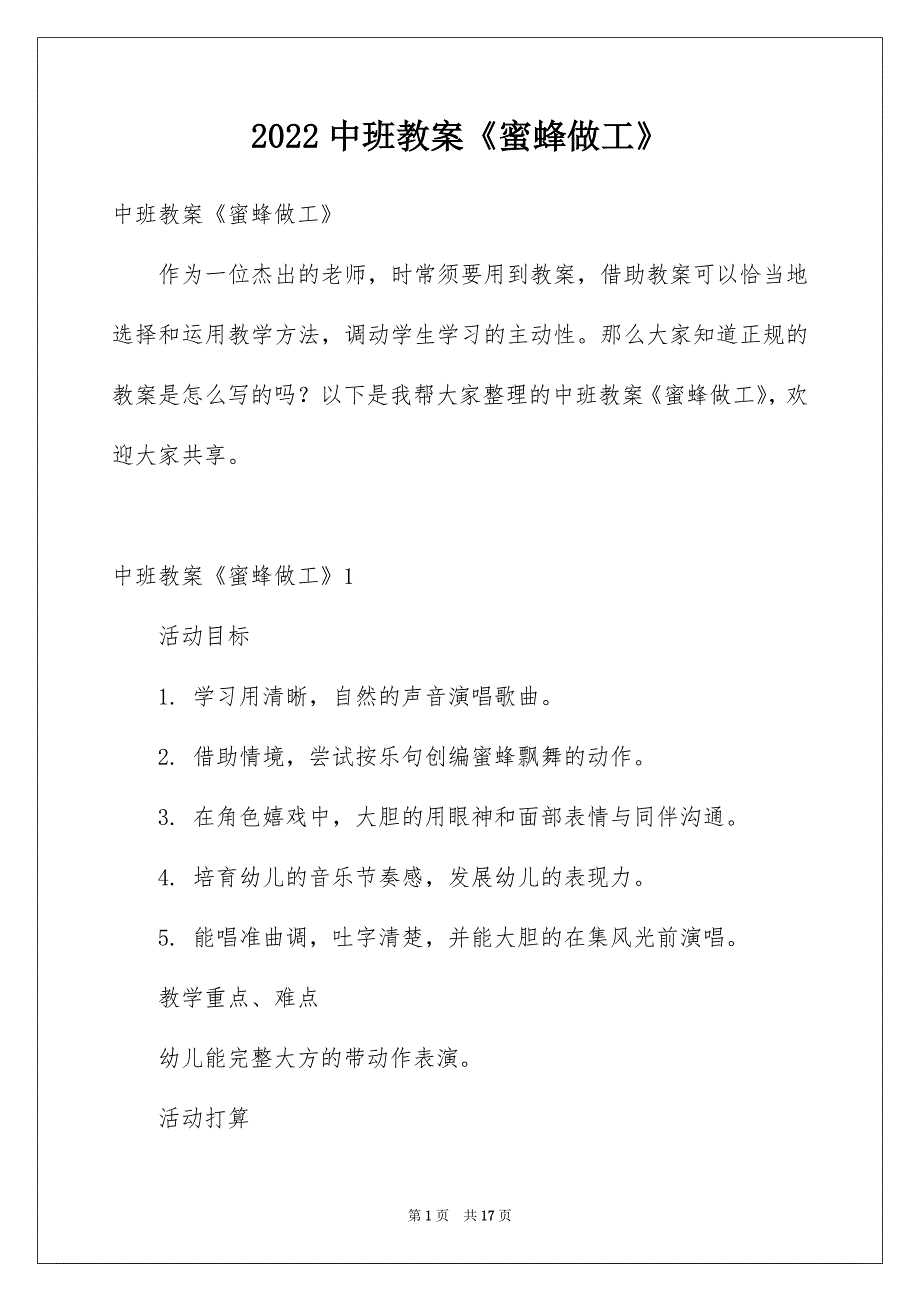 2022中班教案《蜜蜂做工》_第1页