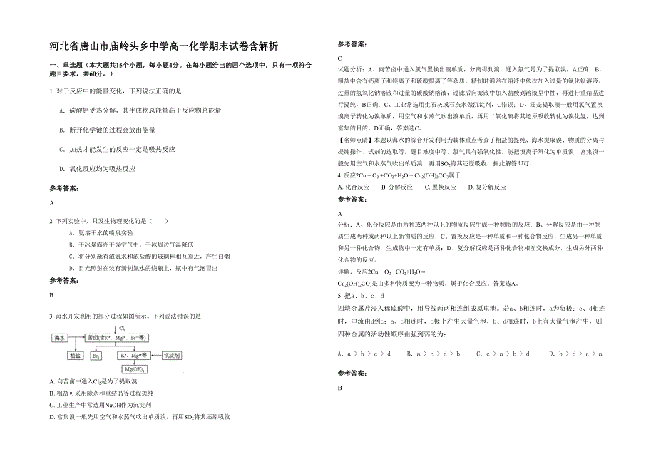 河北省唐山市庙岭头乡中学高一化学期末试卷含解析_第1页