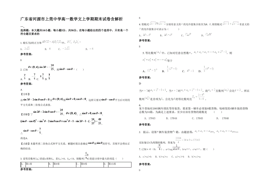 广东省河源市上莞中学高一数学文上学期期末试卷含解析_第1页