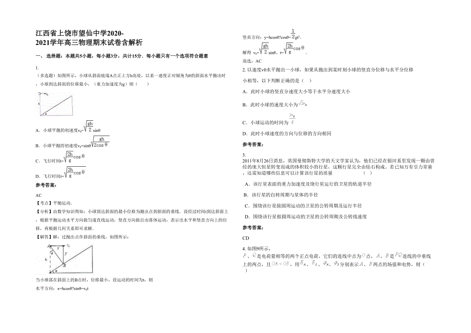 江西省上饶市望仙中学2020-2021学年高三物理期末试卷含解析_第1页