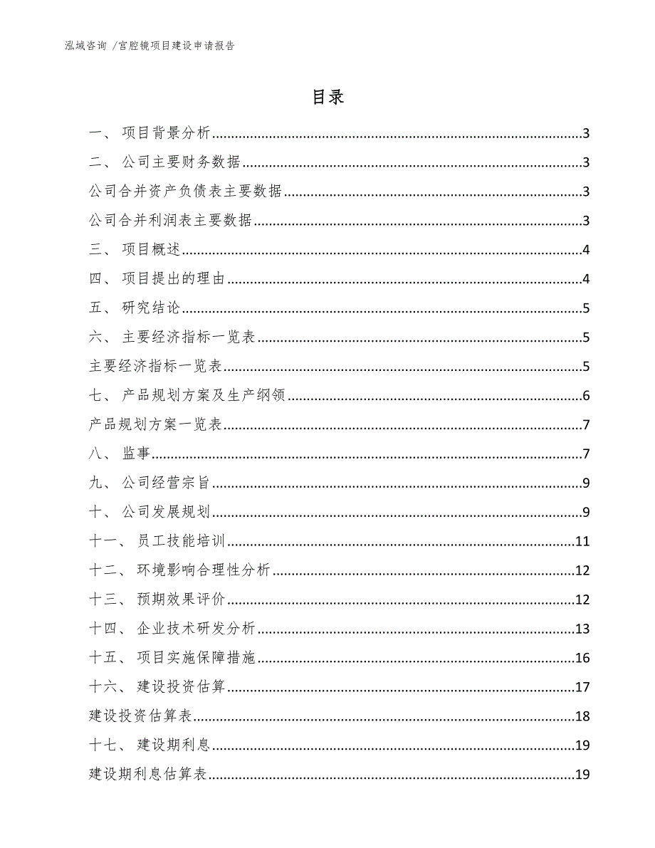 宫腔镜项目建设申请报告（范文参考）_第1页