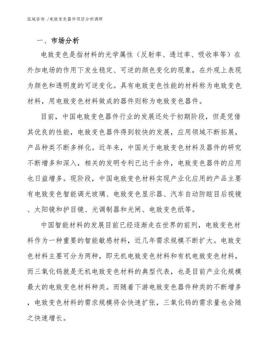 电致变色器件项目分析调研（范文参考）_第4页