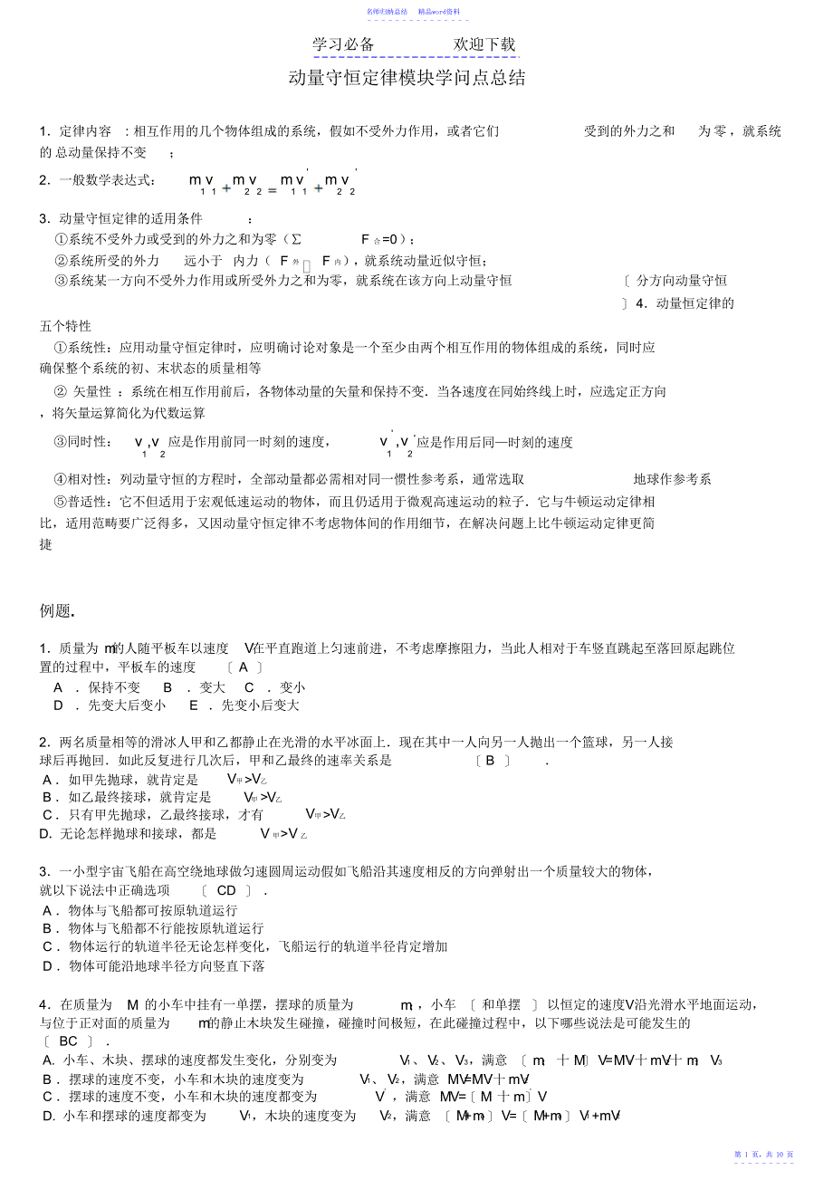 动量守恒定律模块知识点总结_第1页