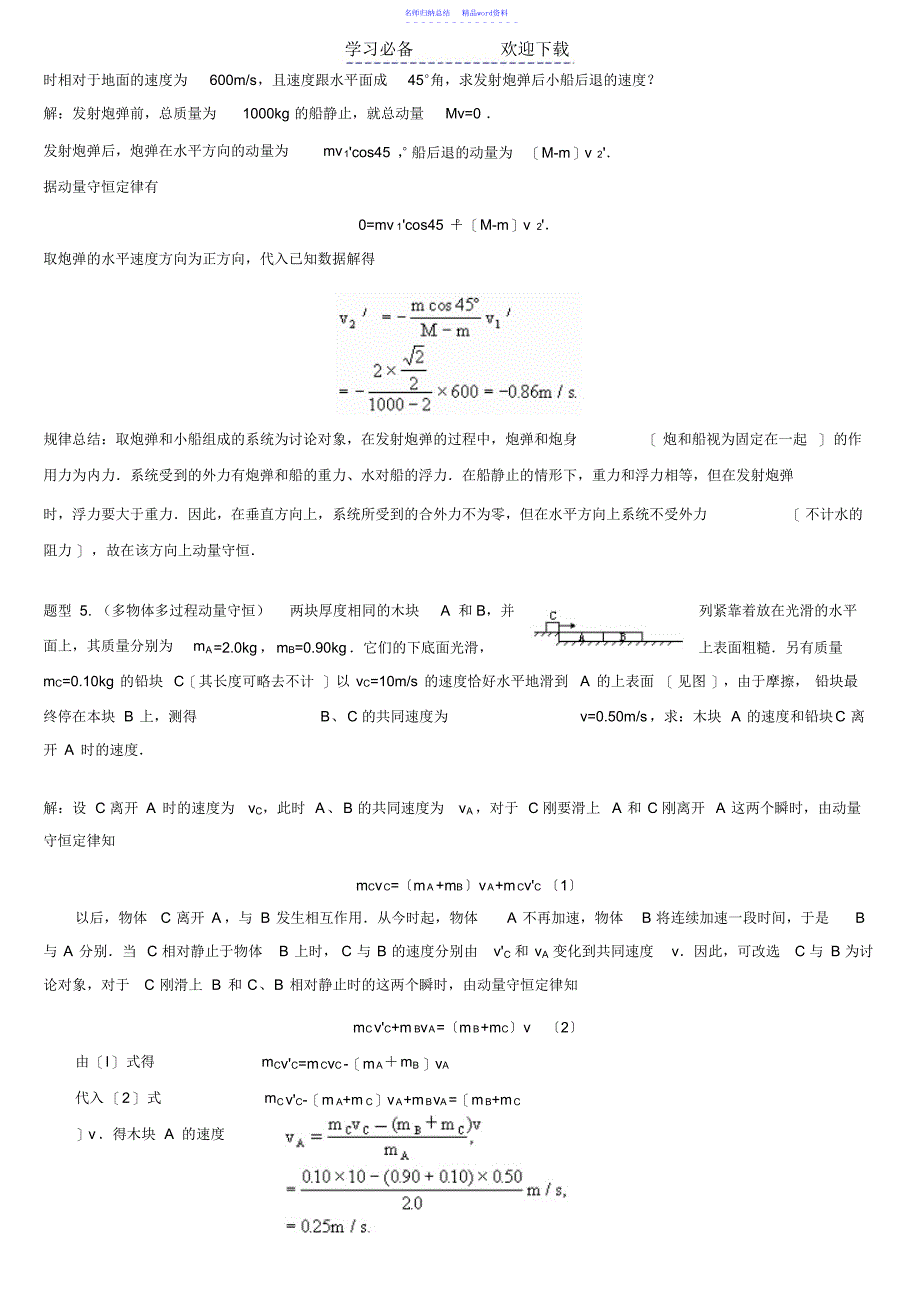 动量守恒定律模块知识点总结_第4页