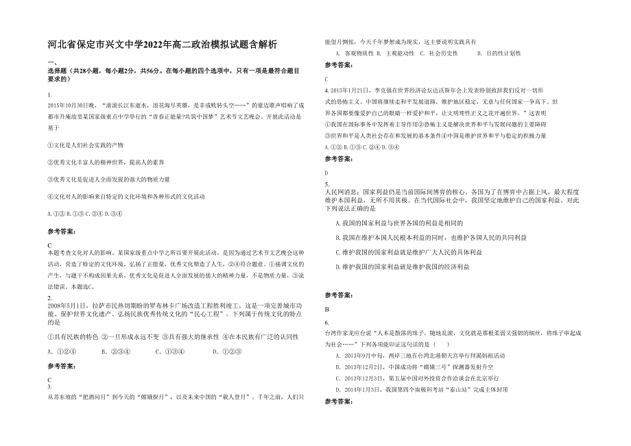 河北省保定市兴文中学2022年高二政治模拟试题含解析_第1页