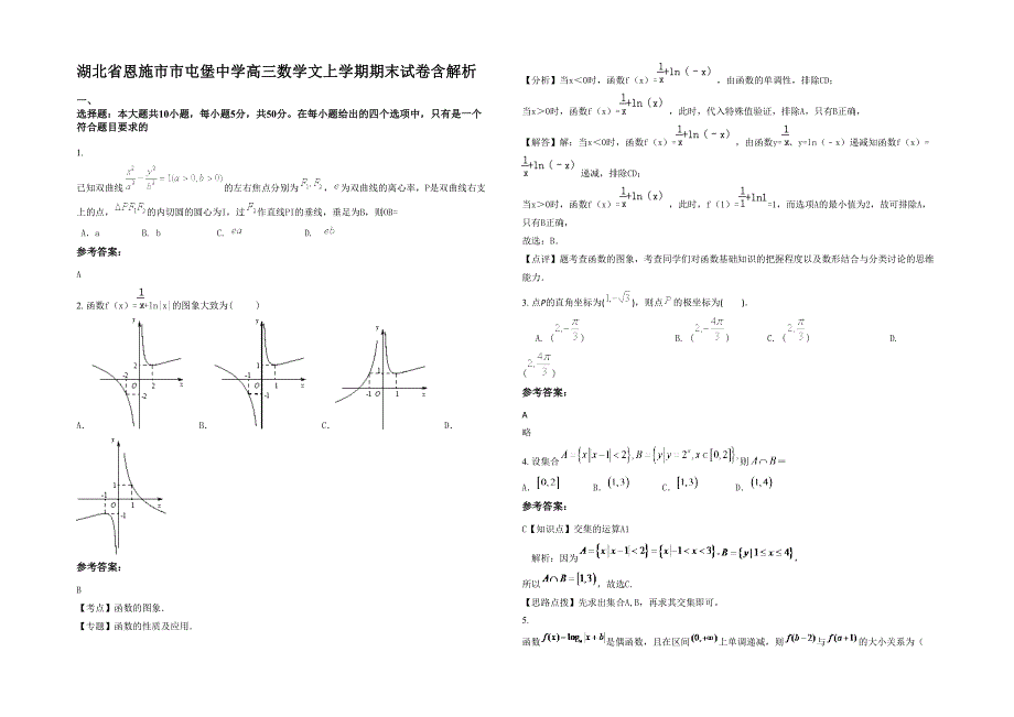 湖北省恩施市市屯堡中学高三数学文上学期期末试卷含解析_第1页