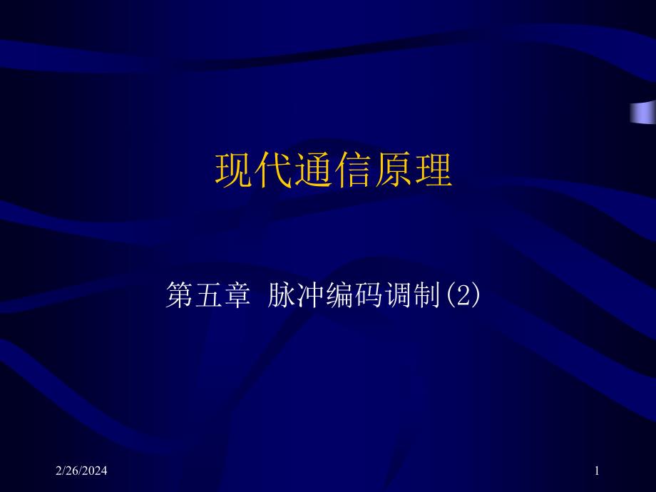 现代通信原理脉冲编码调制讲课教案_第1页