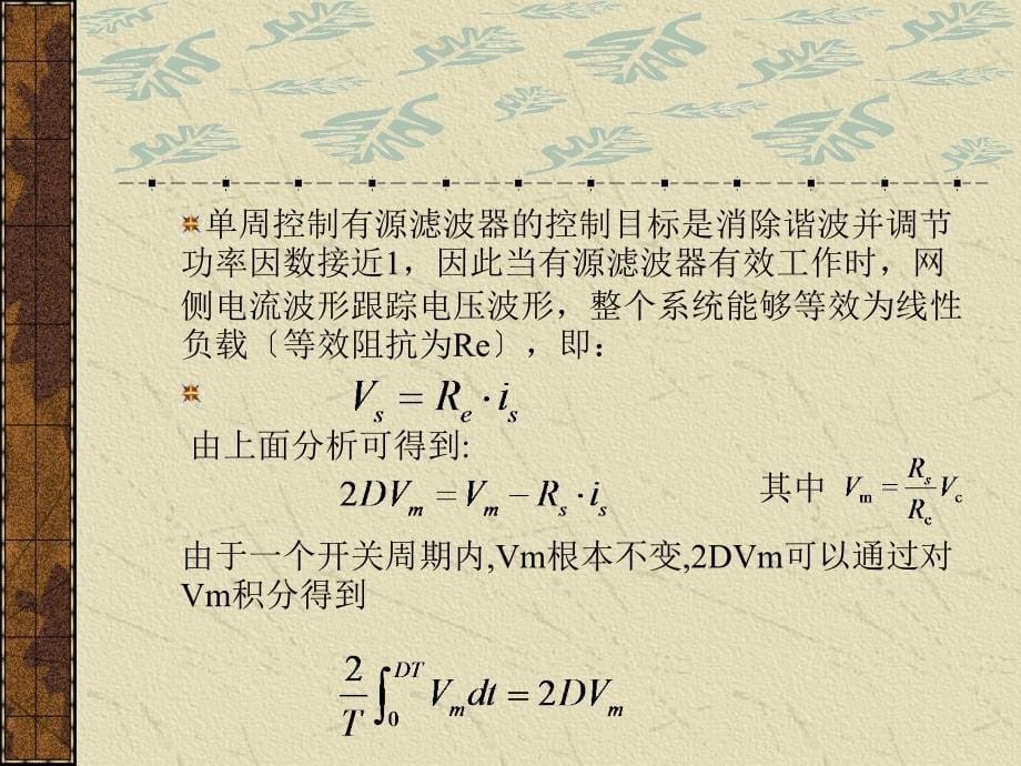 基于单周控制的新型有源电力_第5页