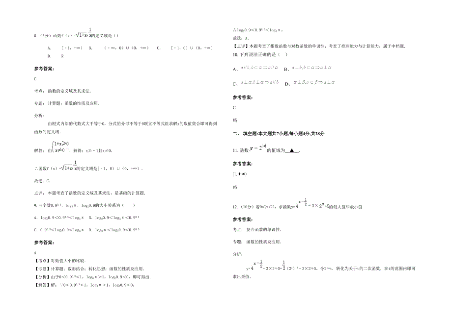 江西省景德镇市泰和第七中学2021年高一数学理月考试卷含解析_第2页