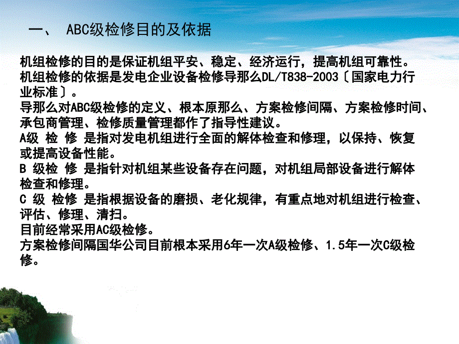 国华电力计划检修管理培训(ABC检修)_第3页