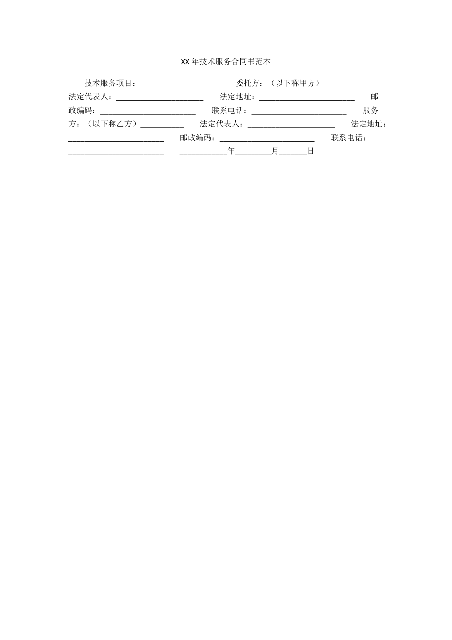 XXXX年技术服务合同书范本_第1页