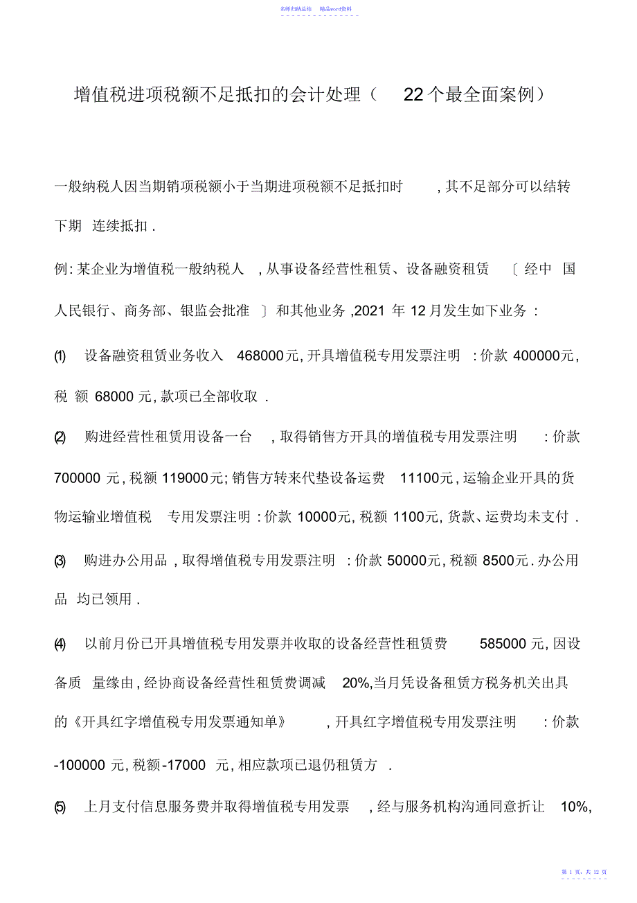 会计实务：增值税进项税额不足抵扣的会计处理_第1页