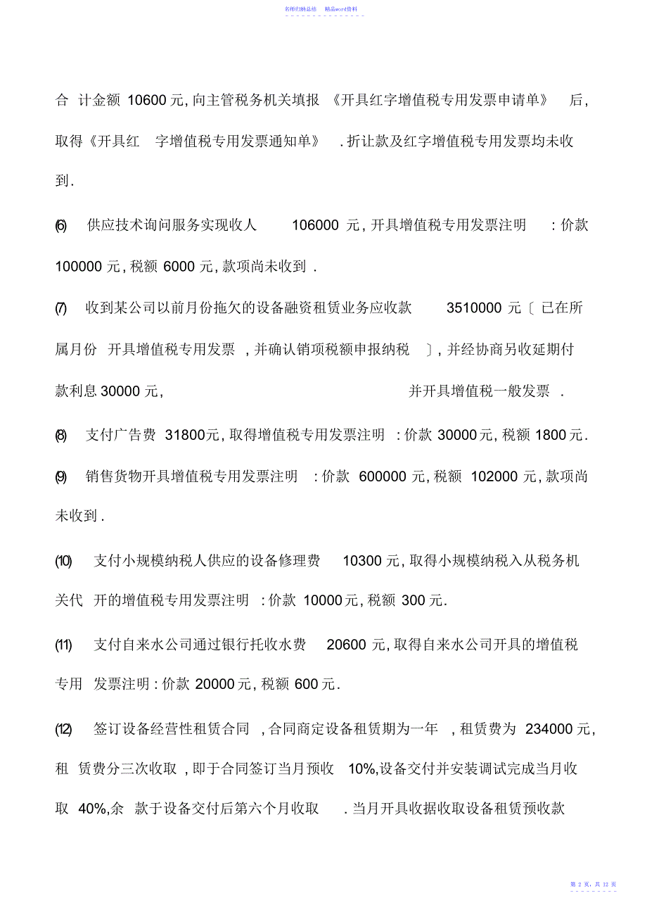 会计实务：增值税进项税额不足抵扣的会计处理_第2页