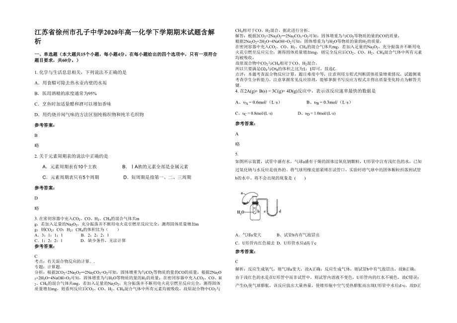 江苏省徐州市孔子中学2020年高一化学下学期期末试题含解析_第1页