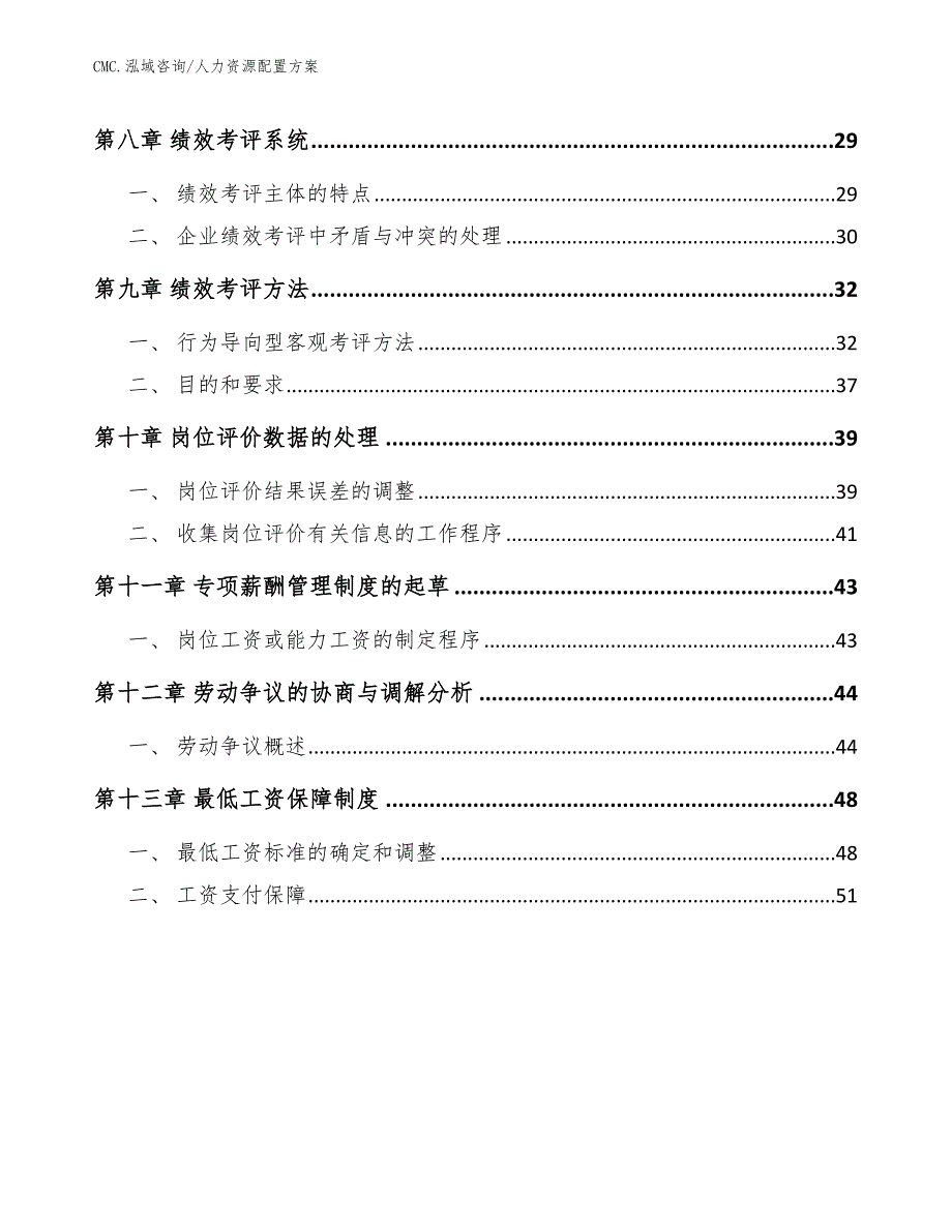 穿孔纸面石膏板公司人力资源配置方案（模板）_第2页