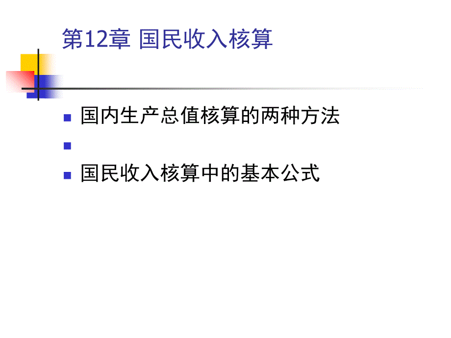 2012宏观经济学考试重点教学教案_第3页