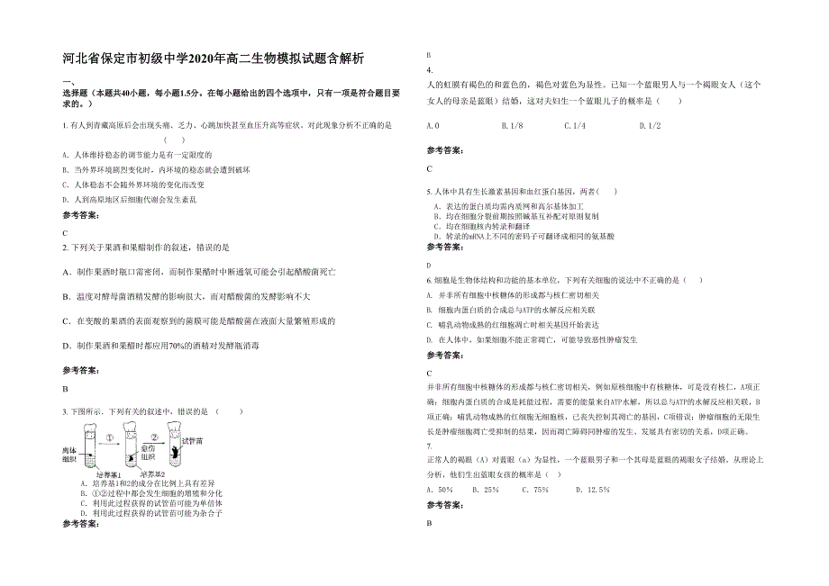 河北省保定市初级中学2020年高二生物模拟试题含解析_第1页