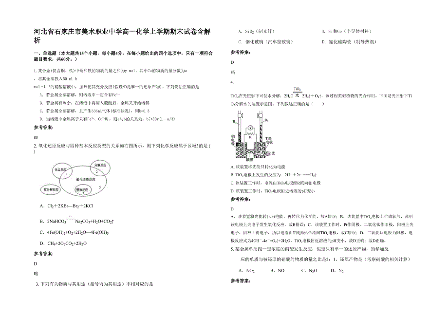 河北省石家庄市美术职业中学高一化学上学期期末试卷含解析_第1页