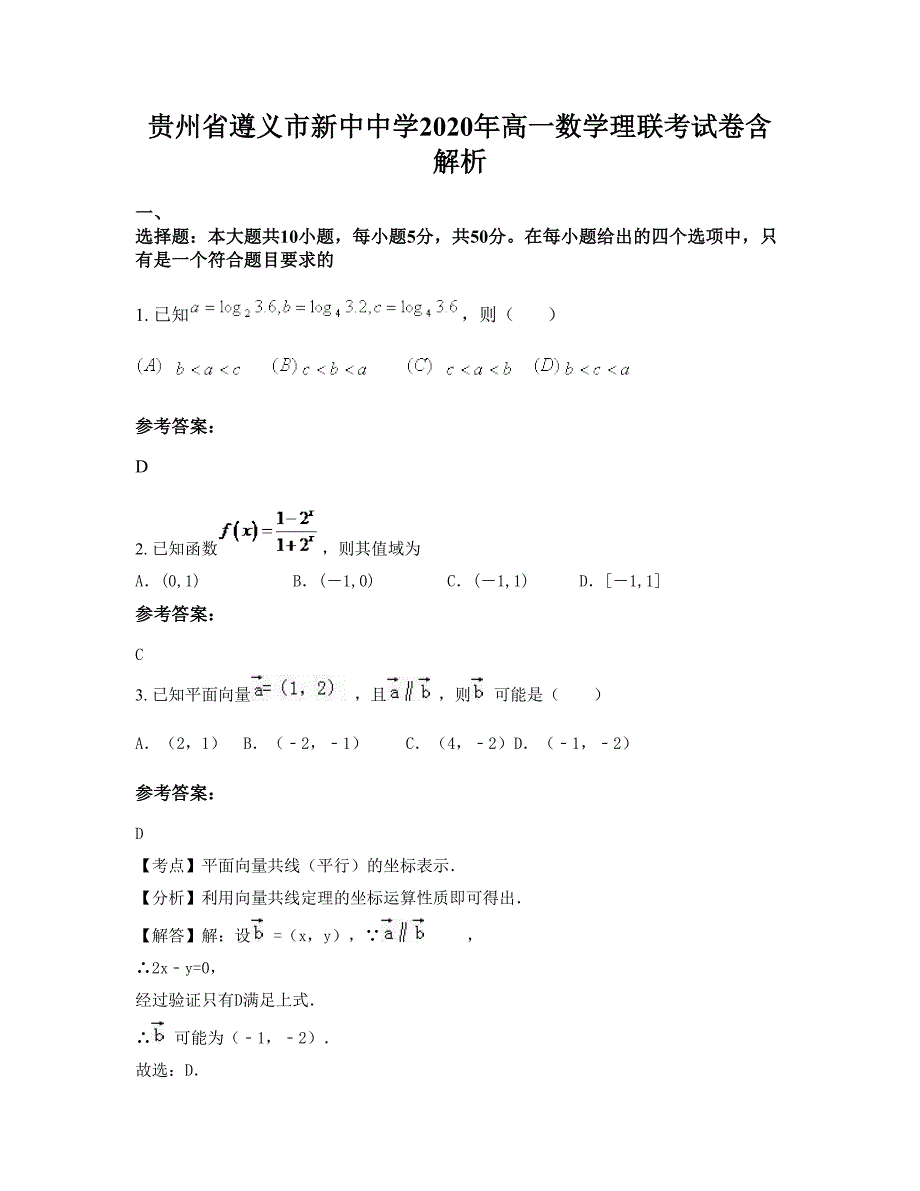 贵州省遵义市新中中学2020年高一数学理联考试卷含解析_第1页