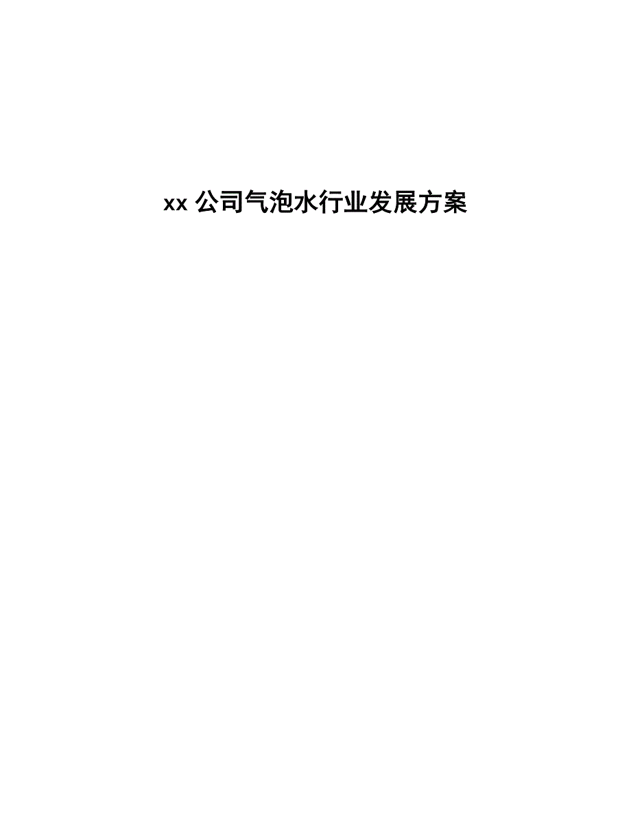 xx公司气泡水行业发展方案（审阅稿）_第1页