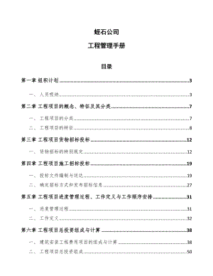蛭石公司工程管理手册（范文）