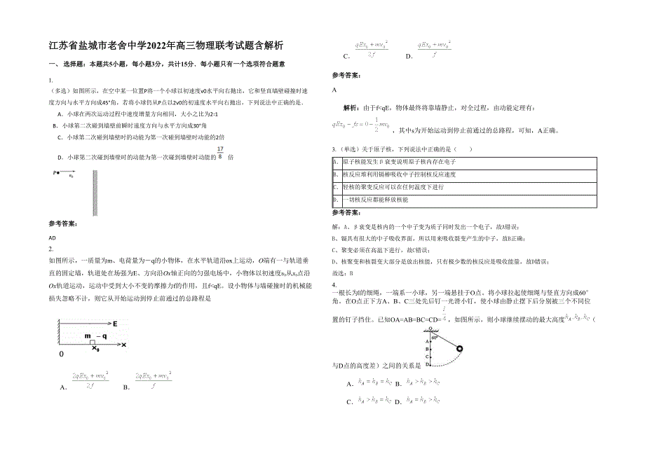 江苏省盐城市老舍中学2022年高三物理联考试题含解析_第1页