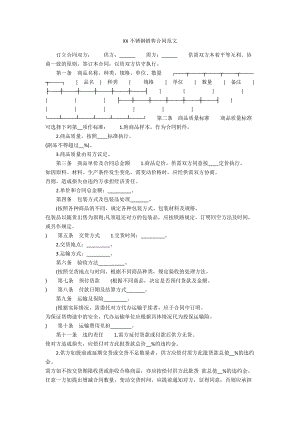 XXXX不锈钢销售合同范文