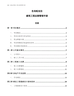 色母粒项目建筑工程运营管理手册（参考）