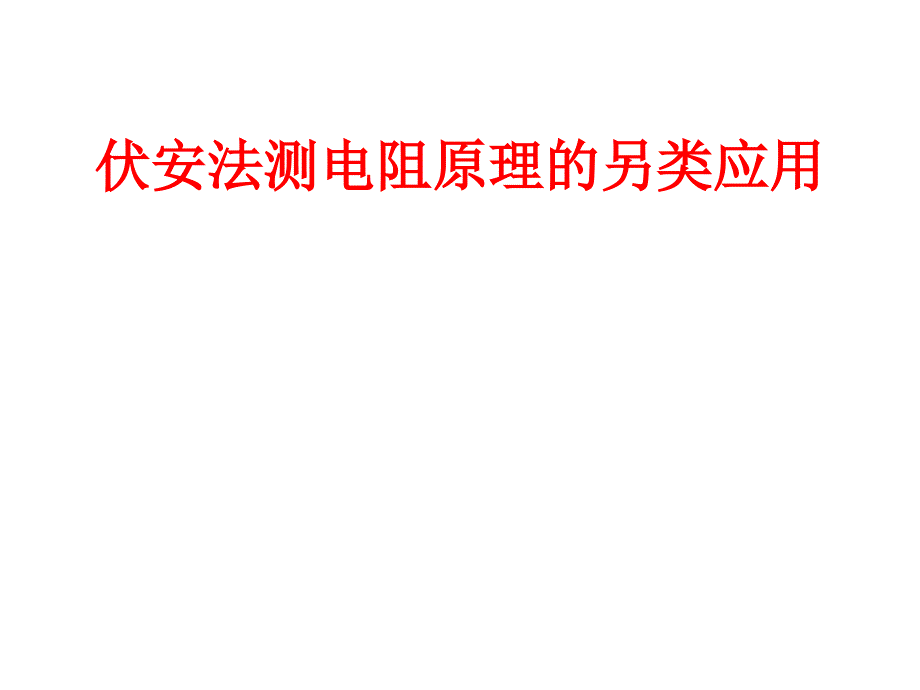 伏安法测电阻原理的另类应用培训讲学_第1页