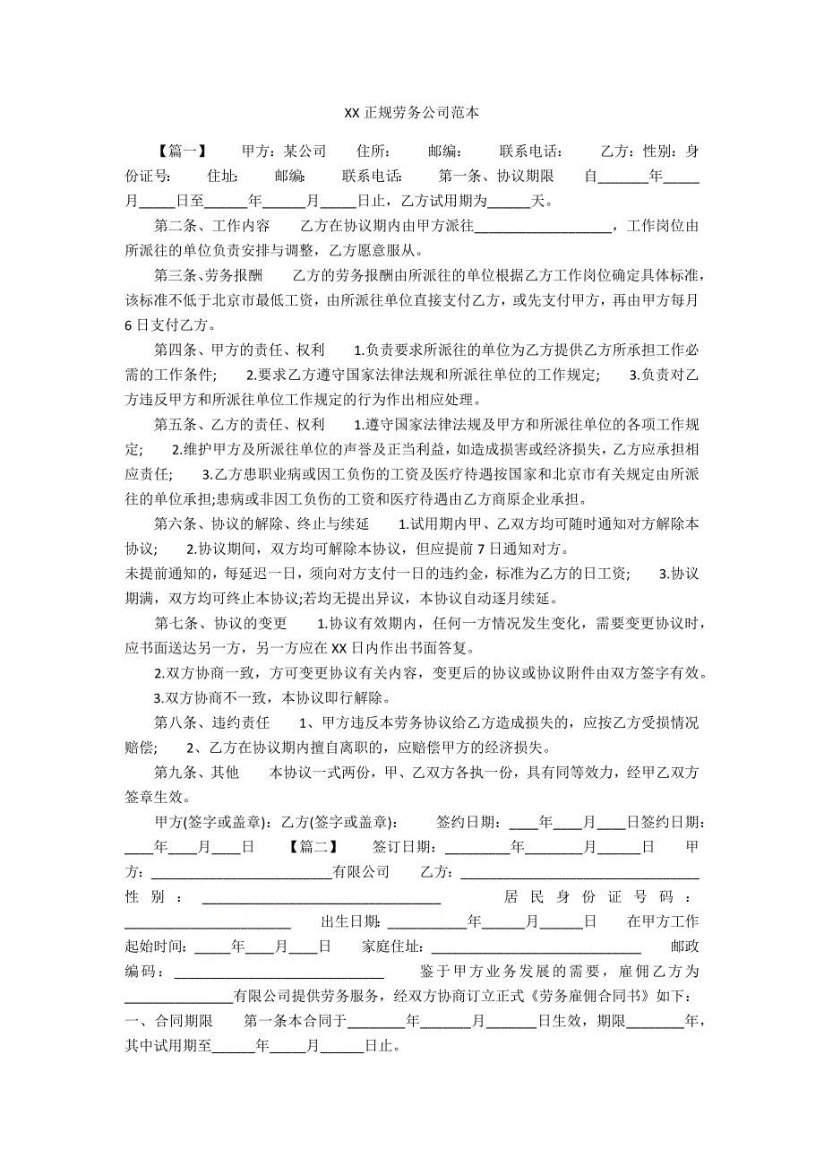 XXXX正规劳务公司范本_第1页