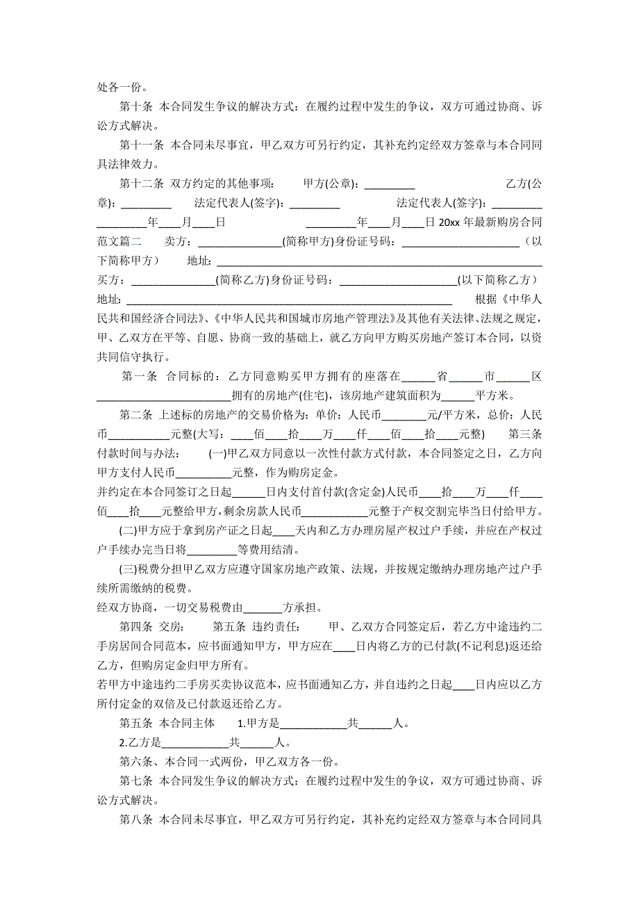 XXXX年最新购房合同_XXXX年最新购房合同书_第2页