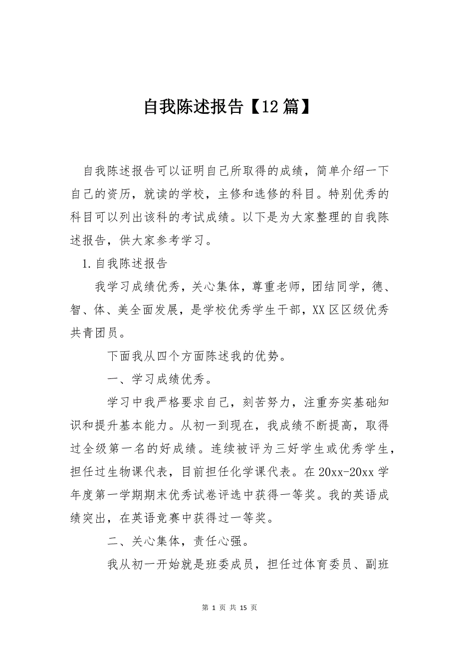 自我陈述报告【12篇】_第1页