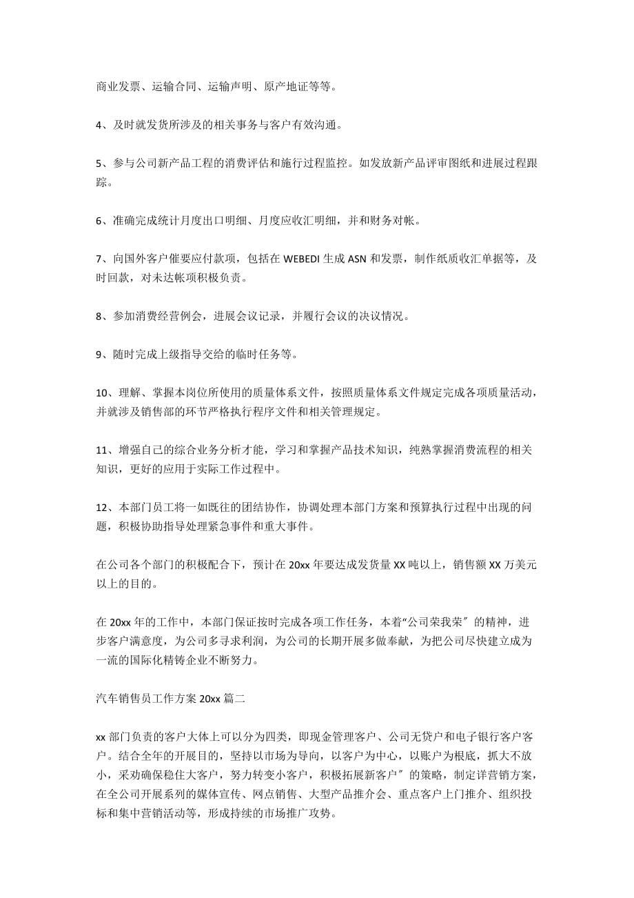 销售2021工作计划：汽车销售员工作计划_第5页