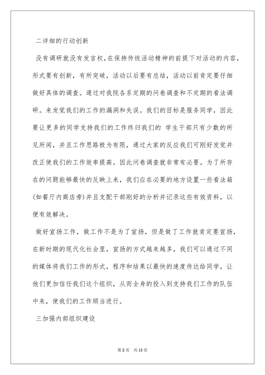 2022学生会部长工作计划通用模板范文四篇_第2页