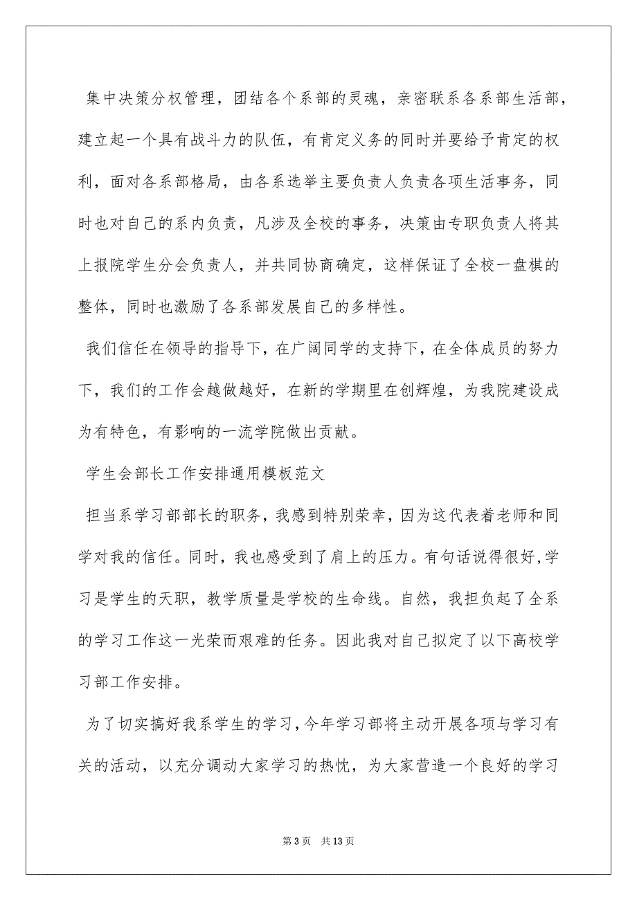 2022学生会部长工作计划通用模板范文四篇_第3页