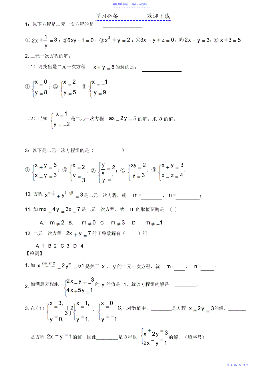 北师大版二元一次方程组经典练习_第1页