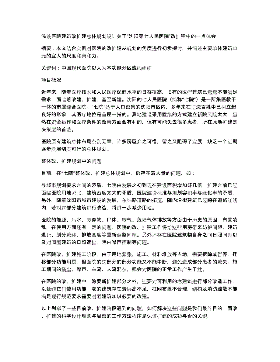 浅谈医院建筑改扩建总体规划设计关于“沈阳第七人民医院”改扩建中的一点体会_第1页