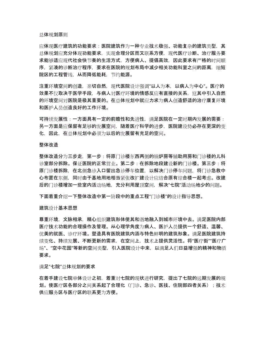 浅谈医院建筑改扩建总体规划设计关于“沈阳第七人民医院”改扩建中的一点体会_第2页